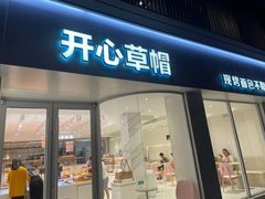 -开心草帽(文化西路店)
