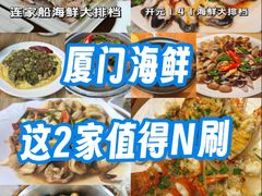 -连家船海鲜大排档·20年闽菜店(厦大店)