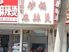 -曹宝林砂锅麻辣烫(星光路店)