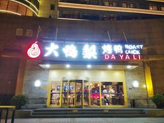 -大鸭梨烤鸭·北京菜(大兴南小街店)