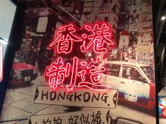 -避风塘(宝山万达店)