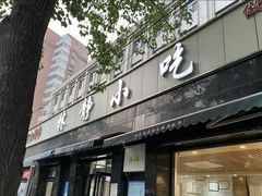 门面-林静小吃(复兴路店)