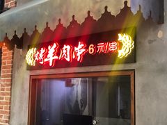 门面-阿罗新疆菜(人民广场店)