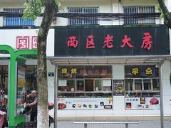 -海曙西区老大房(孝闻街店)