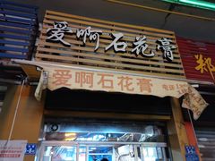 门面-爱啊石花膏