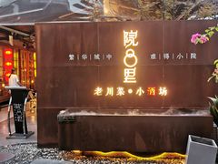 -院8里·小乐园家常味川菜(鹭洲里店)