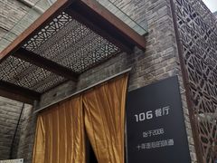 -106餐厅(山水文园店)