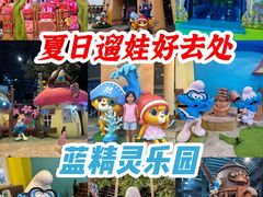 -蓝精灵乐园·世茂精灵之城主题乐园