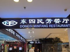 -东四民芳餐厅(世茂工三店)