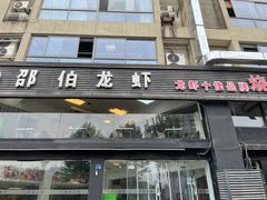 门面-独一道·大别山土菜烧烤(雨花西路店)
