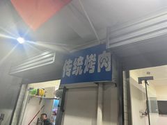 门面-东仪路传统烤肉