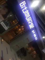 点击看大图 -时尚殿堂明星门店
