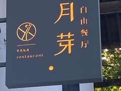 -月芽·自由餐厅·西溪湿地餐厅