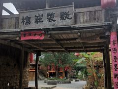 -明仕田园