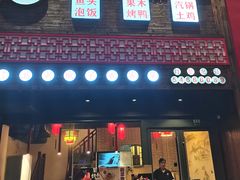 门面-老灶味道·本帮菜(昌平路店)