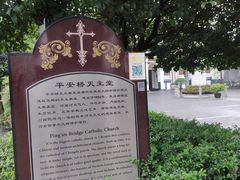 -平安桥天主教堂