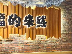 -云味馆·云南菜·云南米线(景田店)