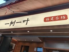 -一树一叶·福建茶档(石鼓路店)