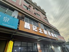 -昌记土制吊烧鸡(佛山市安信物流中心A座店)