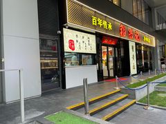 -裕兴记•蟹黄面馆(人民广场店)
