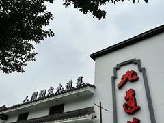 门面-九道菜(珠晖万达店)