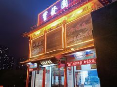 -宝发园名菜馆
