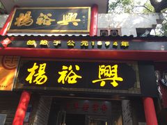 -杨裕兴(岳麓山店)