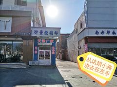 -卢记永兴德(静海店)