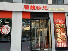 -脑馋粉儿(三里屯店)