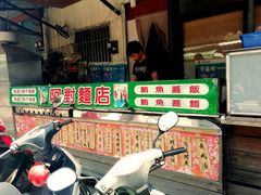 -阿对面店