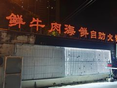 -养牛邓·潮汕牛肉海鲜自助火锅(广州店)