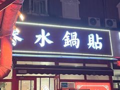 -春水锅贴·传统鲁菜(大明湖店)