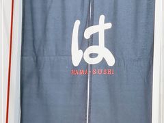 -濱寿司(高新伊藤店)
