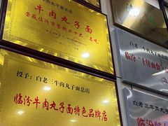 -白老三牛肉丸子面(平阳广场店)
