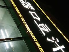 -老磁器口豆汁店(马家堡店)