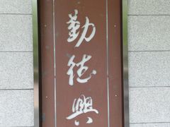 门面-勤德兴(湖滨路店)