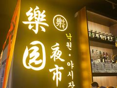 -乐园夜市场(五道口店)