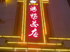 -郑州烤鸭总店
