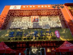 -王村姑老土炕莜面村(桥东店)