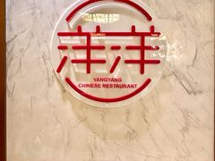 -洋洋中餐馆·SINCE 1997(信投店)