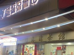 -潘苏凉茶馆(康之宝超级广场店)