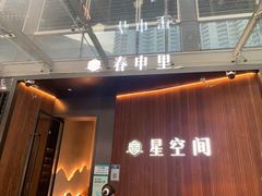 -春申里餐厅(银泰in99店)