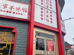 -教师之家赵家羊汤馆(东青龙街店)