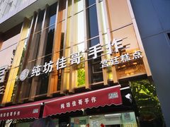 -纯坊佳哥手作(江汉路店)