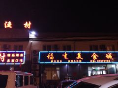 -福建美食城(老君堂店)