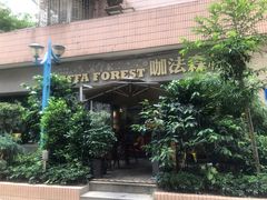 -咖法森林·咖啡  酒吧(天河店)