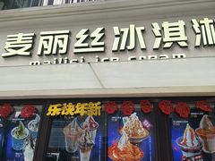 -麦丽丝红油辣椒冰淇淋(江家巷店)
