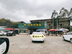 -竹一味·竹筒饭