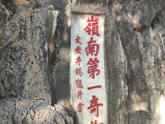 -星湖旅游景区七星岩