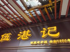 -伍湛记 · 广州老字号(龙津中路店)